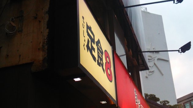 定食8 台南店の看板